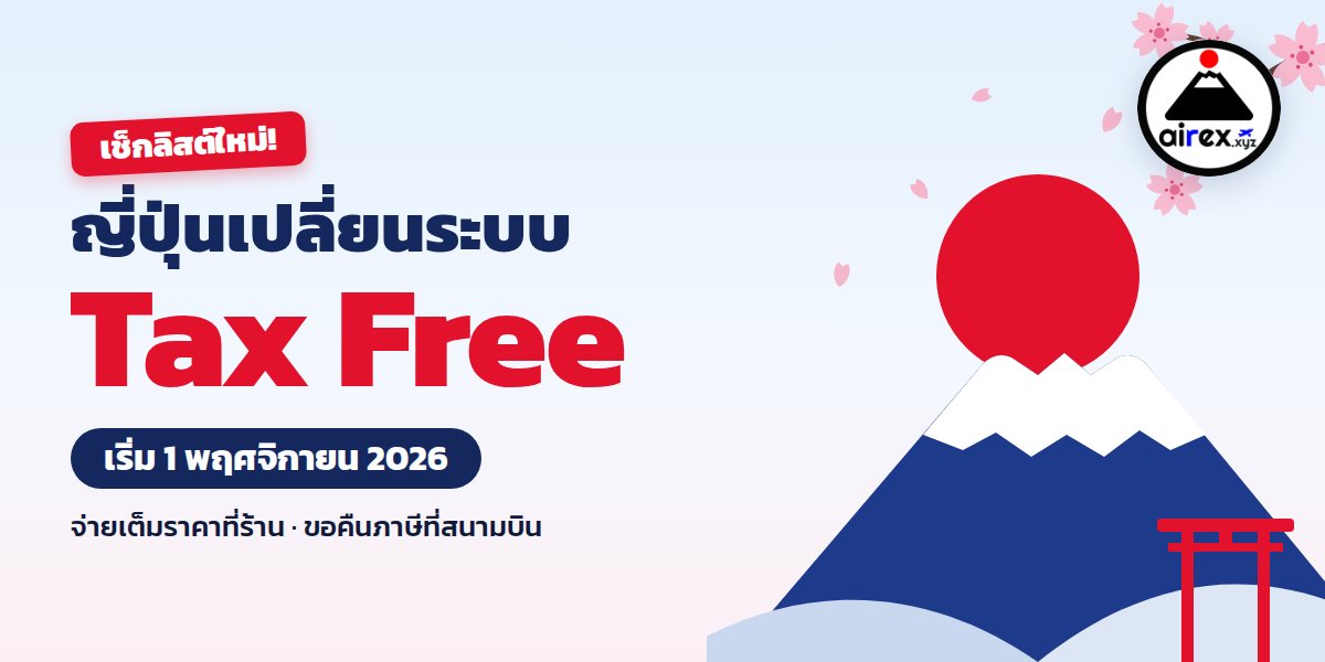 ญี่ปุ่นเปลี่ยนระบบ Tax Free 1 พ.ย. 2026: จ่ายเต็มที่ร้าน ขอคืนที่สนามบิน ทำยังไงไม่ให้ชวดเงินคืน